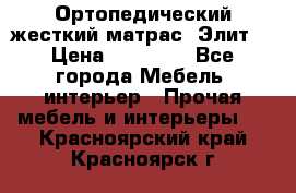 Ортопедический жесткий матрас «Элит» › Цена ­ 10 557 - Все города Мебель, интерьер » Прочая мебель и интерьеры   . Красноярский край,Красноярск г.